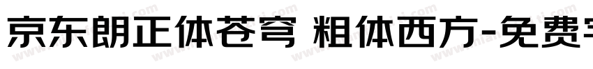 京东朗正体苍穹 粗体西方字体转换